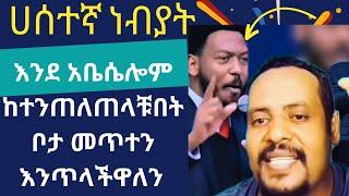 Ethiopia - ሀሰተኛ ነብያት ፍሮፊቶችን እናጋልጥ / የምክር አገልግሎት (Part2)