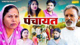 पंचायत - Rajveer Singh Dangi , Usha Maa , Vvip Aryan - New Movie 2025 - Rajveer Singh Dangi Official