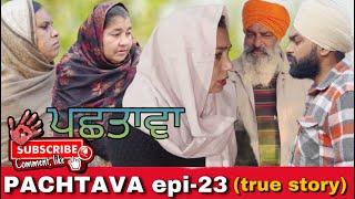 PACHTAVA epi-23(true story) / ਪਛਤਾਵਾ / पछतावा #webseries #newwebseries2024 #punjabishortfilm