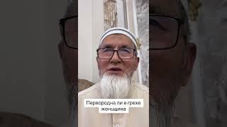 Греховна ли женьщина первой в Раю?