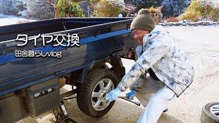 【田舎暮らしvlog】雪が積もり出したのでタイヤ交換しました！【山口県】