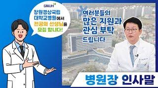 [2023년 전공의모집]창원경상국립대학교병원에서 미래를 함께할 유능한 예비 전공의 선생님을 모집합니다. | 병원장 인사말