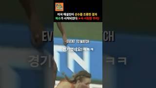 미국 해설진이 선수를 조롱한 결과, 복수가 시작되었다(!사이다 결말!)