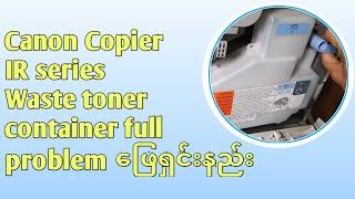 How to solve waste toner container full problem in canon copier IR series with easy mothod #waste MM