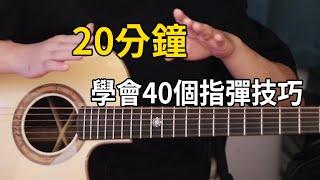 如何演奏40個指彈吉他技巧