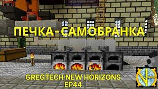 Автоматизация: Печка-самобранка. Сборка GTNH Ep44