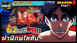 สรุปเนื้อเรื่อง | ผ่าพิภพไททัน ซีซัน 3 พาร์ท 1 (คลิปเดียวจบ)