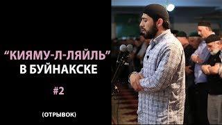 Кияму-л-ляйль в Буйнакске #2 | Хафиз Сайид | 2017