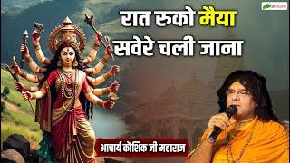 रात रुको मैया सवेरे चली जाना | Maa Durga Bhajan 2025 | Acharya Kaushik Ji Maharaj | Navratri 2025