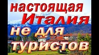 Как живут люди в итальянской глубинке?Настоящая,реальная Италия не для туристов.Провинция Новары.