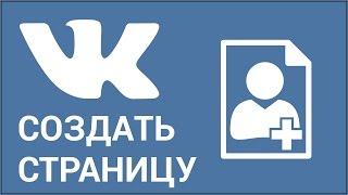 Как создать новую страницу ВКонтакте? Быстрая регистрация в Vkontakte за 6 простых шагов!