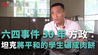 六四事件30年　方政：坦克將平和的學生碾成肉餅《這樣看中國》