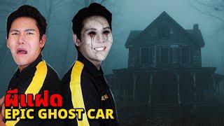 Epic Ghost Car X คนทางบ้าน EP.91 พิสูจน์ผี!! เห็นผีแฝดตัวเอง!! (น่ากลัวมาก)