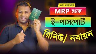 এম আর পি থেকে ই পাসপোর্ট রিনিউ ২০২৩ | MRP Passport to E-Passport Renewal