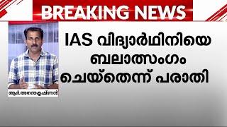 കഴക്കൂട്ടത്ത് സിവിൽ സർവീസ് വിദ്യാർഥിനിയെ ബലാത്സംഗം ചെയ്തെന്ന് പരാതി | Kazhakkoottam