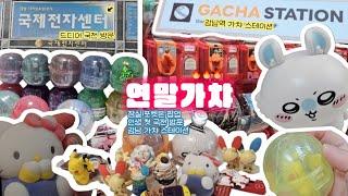 【브이로그】 크리스마스 연말 서울에서 가챠하기 (+국제전자센터/강남 가챠 스테이션/잠실 포켓몬 팝업 스토어)