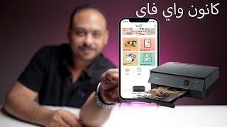 ارخص طابعة ذكية من كانون PIXMA TS5340