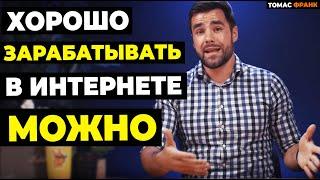 Как Заработать в Интернете: 5 лучших способов от Эксперта