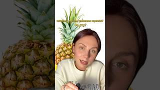 АНАНАС РАСТВОРЯЕТ НАС #биология #наукадетям #интересныефакты #ананасик #фрукты #интересное #наука