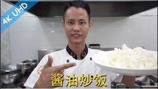 Chef Wang teaches you: authentic Chinese "Fried Rice with Soy sauce", less is more, so delicious!