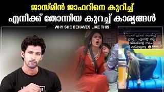 ജാസ്മിൻ ജാഫർ & ബിഗ്‌ബോസ് എനിക്ക്  തോന്നിയ കുറച്ച് കാര്യങ്ങൾ | JASMIN JAFFAR | BIGGBOSS | MOHANLAL