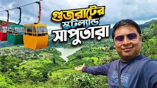 গুজরাটের সাপুতারা || Saputara Hill Station || Saputara Tourist Place || Saputara in Monsoon || Ep 13