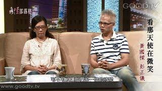 看那天使在微笑 - 黃國樑、彭正儀