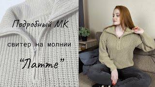 Свитер на молнии "Латте" / Мастер-класс