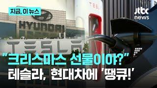 "크리스마스 선물이야?"…테슬라, 현대차에 '땡큐!'｜지금 이 뉴스