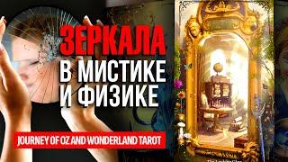 ЗЕРКАЛА, что находится по ту сторону ЗАЗЕРКАЛЬЯ? Почему ОПАСНО смотреть в зеркало после полуночи?