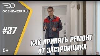 Приемка Квартиры от ПИК | Заказчик в Шоке | Как Принять Квартиру у Застройщика | Советы Специалиста