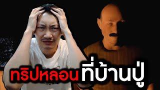 ทริปหลอนที่บ้านปู่ | Hidden Layer