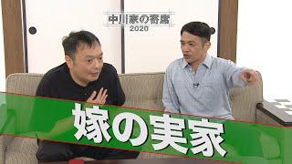 中川家の寄席2020「嫁の実家」