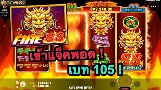 #GCWIN99 EP.29 : เกือบไม่รอด แต่กลับมาได้วะ [ Fire 88 ]