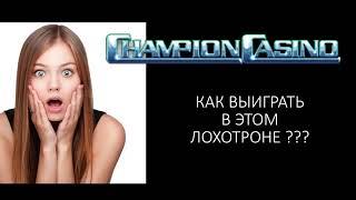 Champion Casino - как выиграть в лохотроне (Шпилевой про игру в Чемпион игровые автоматы)