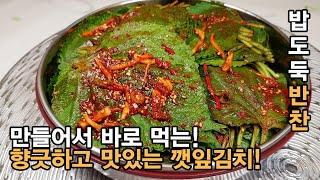 식탁 위의 명약, 깻잎김치 맛있게 담그는법 ! 깻잎김치 양념장 황금레시피 ! 바로 먹는 향긋한 그 맛 ! Perilla leaf Kimchi.[백길월의 한식요리]