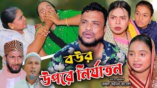 সিলেটি নাটক | বউর উপরে নির্যাতন | Sylheti Natok | Bour Upore Nirjaton | Tera Miya | New Bangla Natok