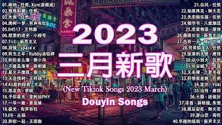 【2023抖音熱歌】2023三月新歌更新不重复年抖音最火的歌曲20232023三月新歌更新不重复 // 那些打進你心底的歌New Tiktok Songs 2023 March