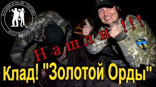 Ура!!! Нашли КЛАД "Золотой Орды" Серебро! Кадоискатели - Украина! Коп 2020.