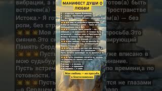 МАНИФЕСТ ПРИЗЫВА ЛЮБВИ🩷🩷🩷#просветление #осознанность #любовь #вселенная #душа #сила #исцеление