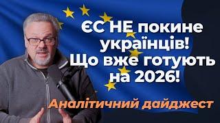 Нова стратегія ЄС для мільйонів Українських біженців в Європі. Що готують на 2026 рік!