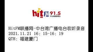 HitFM中台湾电台收听录音 20211121