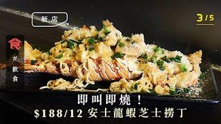 【紅磡小店】即叫即燒！$188/12安士龍蝦芝士撈丁 必試蛋炒胡麻黑松露腸粉