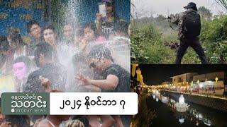 နေ့လယ်ခင်းသတင်း (၂၀၂၄ နိုဝင်ဘာ ၇ ရက်)