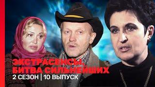 ЭКСТРАСЕНСЫ. БИТВА СИЛЬНЕЙШИХ: 2 сезон | 10 выпуск @TNT_shows