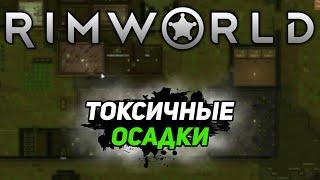 Токсичные осадки - #5 Прохождение Rimworld Royalty (Племя)