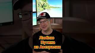 Имел я ваше СВО! Политическое Убежище СЕГОДНЯ! Люблю Россию из Австралии на Загнивающем Западе!