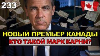 233. Канада: новый премьер. Когда выборы? Пикантные детали.