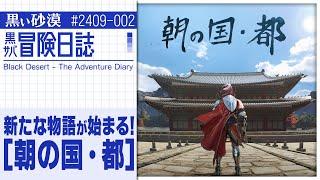 壮大な新地域とともに創世等級武器「君王」やワールドボスまでアプデてんこ盛り！！【黒サバ冒険日誌】【黒い砂漠】