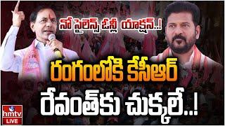 LIVE : ప్రజల్లోకి కేసీఆర్.. రేవంత్ కి దిమ్మతిరిగే షాక్ | KCR Big Plan TO CM Revanth Reddy | hmtv